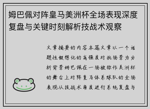 姆巴佩对阵皇马美洲杯全场表现深度复盘与关键时刻解析技战术观察