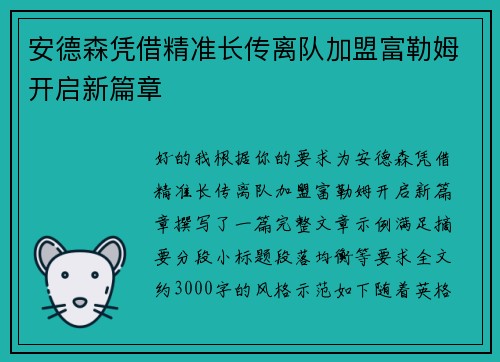 安德森凭借精准长传离队加盟富勒姆开启新篇章