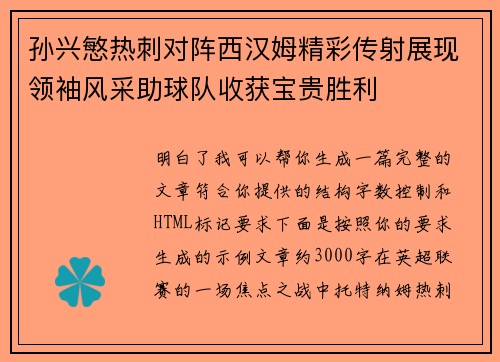 孙兴慜热刺对阵西汉姆精彩传射展现领袖风采助球队收获宝贵胜利 孙兴慜热刺对阵西汉姆精彩传射展现领袖风采助球队收获宝贵胜利