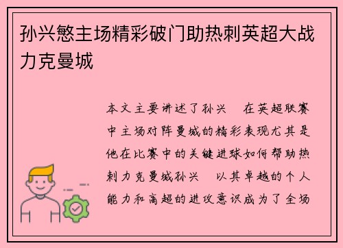 孙兴慜主场精彩破门助热刺英超大战力克曼城