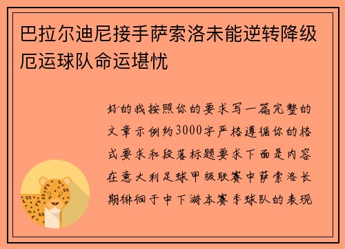 巴拉尔迪尼接手萨索洛未能逆转降级厄运球队命运堪忧