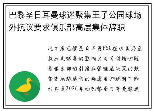 巴黎圣日耳曼球迷聚集王子公园球场外抗议要求俱乐部高层集体辞职