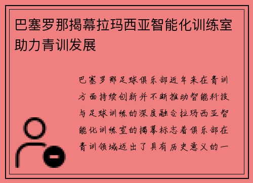 巴塞罗那揭幕拉玛西亚智能化训练室助力青训发展
