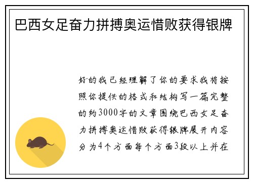 巴西女足奋力拼搏奥运惜败获得银牌 巴西女足奋力拼搏奥运惜败获得银牌