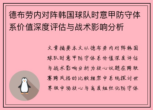 德布劳内对阵韩国球队时意甲防守体系价值深度评估与战术影响分析 德布劳内对阵韩国球队时意甲防守体系价值深度评估与战术影响分析
