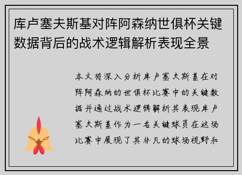 库卢塞夫斯基对阵阿森纳世俱杯关键数据背后的战术逻辑解析表现全景 库卢塞夫斯基对阵阿森纳世俱杯关键数据背后的战术逻辑解析表现全景