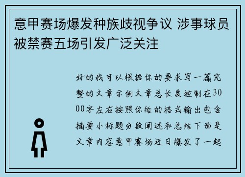 意甲赛场爆发种族歧视争议 涉事球员被禁赛五场引发广泛关注