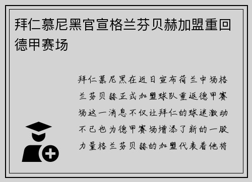 拜仁慕尼黑官宣格兰芬贝赫加盟重回德甲赛场 拜仁慕尼黑官宣格兰芬贝赫加盟重回德甲赛场