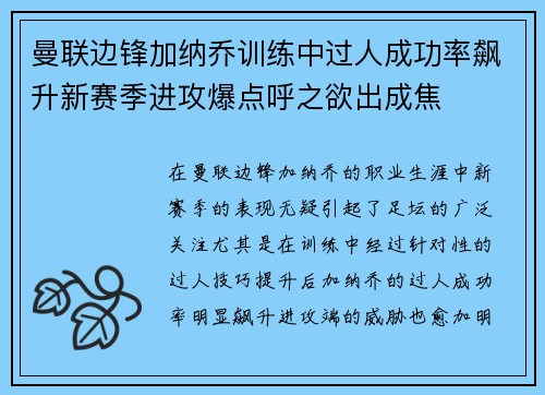 曼联边锋加纳乔训练中过人成功率飙升新赛季进攻爆点呼之欲出成焦 曼联边锋加纳乔训练中过人成功率飙升新赛季进攻爆点呼之欲出成焦