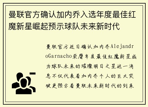 曼联官方确认加内乔入选年度最佳红魔新星崛起预示球队未来新时代