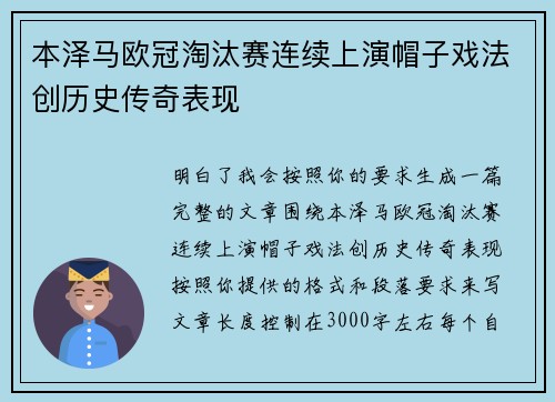 本泽马欧冠淘汰赛连续上演帽子戏法创历史传奇表现 本泽马欧冠淘汰赛连续上演帽子戏法创历史传奇表现
