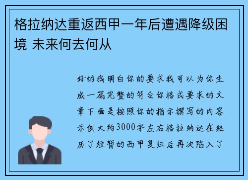 格拉纳达重返西甲一年后遭遇降级困境 未来何去何从 格拉纳达重返西甲一年后遭遇降级困境 未来何去何从