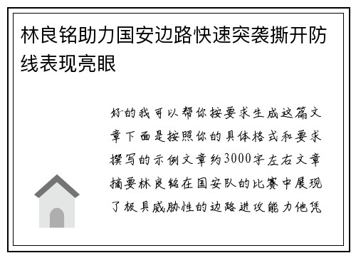 林良铭助力国安边路快速突袭撕开防线表现亮眼 林良铭助力国安边路快速突袭撕开防线表现亮眼