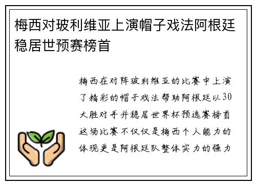 梅西对玻利维亚上演帽子戏法阿根廷稳居世预赛榜首