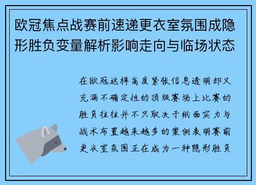欧冠焦点战赛前速递更衣室氛围成隐形胜负变量解析影响走向与临场状态观察
