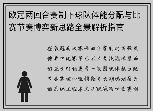 欧冠两回合赛制下球队体能分配与比赛节奏博弈新思路全景解析指南 欧冠两回合赛制下球队体能分配与比赛节奏博弈新思路全景解析指南