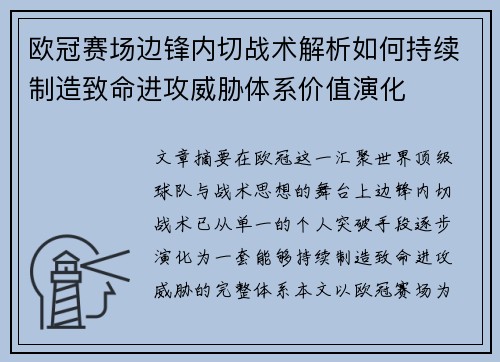 欧冠赛场边锋内切战术解析如何持续制造致命进攻威胁体系价值演化 欧冠赛场边锋内切战术解析如何持续制造致命进攻威胁体系价值演化