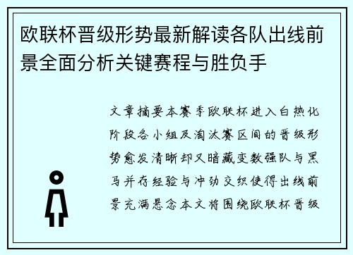 欧联杯晋级形势最新解读各队出线前景全面分析关键赛程与胜负手