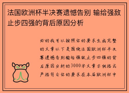 法国欧洲杯半决赛遗憾告别 输给强敌止步四强的背后原因分析
