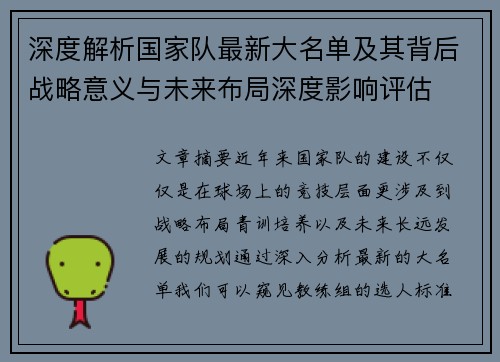 深度解析国家队最新大名单及其背后战略意义与未来布局深度影响评估