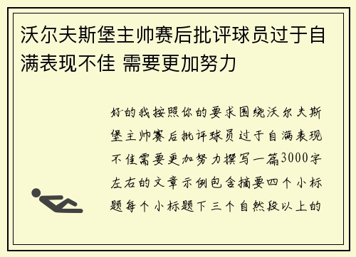 沃尔夫斯堡主帅赛后批评球员过于自满表现不佳 需要更加努力 沃尔夫斯堡主帅赛后批评球员过于自满表现不佳 需要更加努力