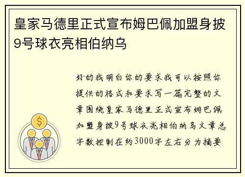 皇家马德里正式宣布姆巴佩加盟身披9号球衣亮相伯纳乌