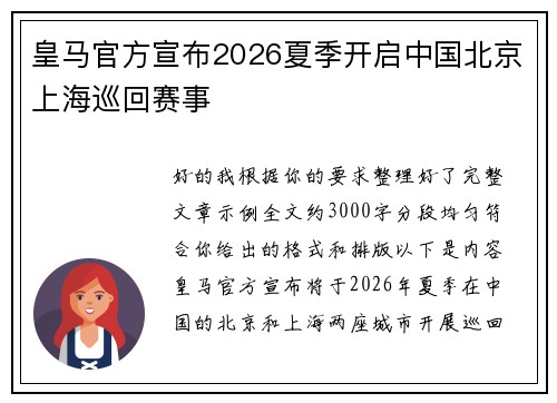 皇马官方宣布2026夏季开启中国北京上海巡回赛事 皇马官方宣布2026夏季开启中国北京上海巡回赛事