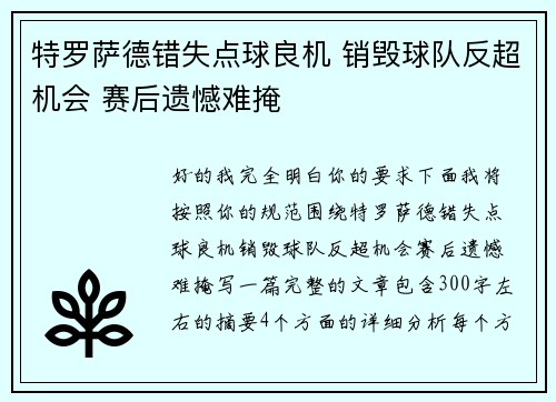 特罗萨德错失点球良机 销毁球队反超机会 赛后遗憾难掩 特罗萨德错失点球良机 销毁球队反超机会 赛后遗憾难掩