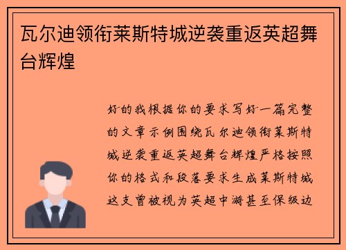 瓦尔迪领衔莱斯特城逆袭重返英超舞台辉煌