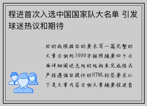 程进首次入选中国国家队大名单 引发球迷热议和期待