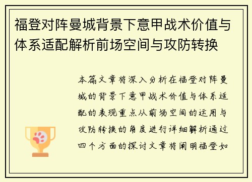 福登对阵曼城背景下意甲战术价值与体系适配解析前场空间与攻防转换