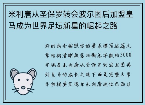 米利唐从圣保罗转会波尔图后加盟皇马成为世界足坛新星的崛起之路 米利唐从圣保罗转会波尔图后加盟皇马成为世界足坛新星的崛起之路