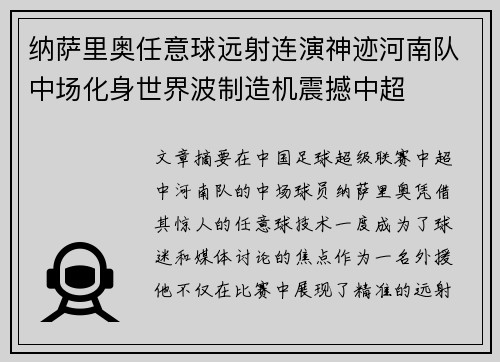 纳萨里奥任意球远射连演神迹河南队中场化身世界波制造机震撼中超