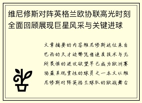 维尼修斯对阵英格兰欧协联高光时刻全面回顾展现巨星风采与关键进球 维尼修斯对阵英格兰欧协联高光时刻全面回顾展现巨星风采与关键进球