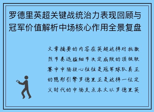 罗德里英超关键战统治力表现回顾与冠军价值解析中场核心作用全景复盘