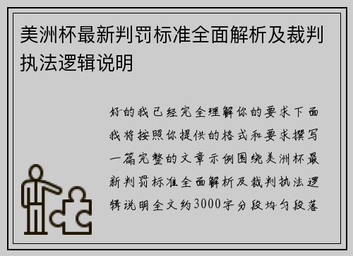 美洲杯最新判罚标准全面解析及裁判执法逻辑说明