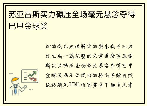 苏亚雷斯实力碾压全场毫无悬念夺得巴甲金球奖