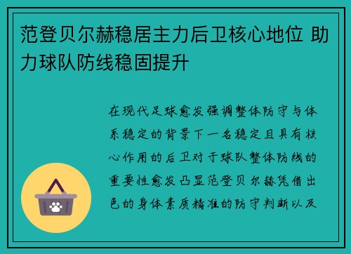 范登贝尔赫稳居主力后卫核心地位 助力球队防线稳固提升