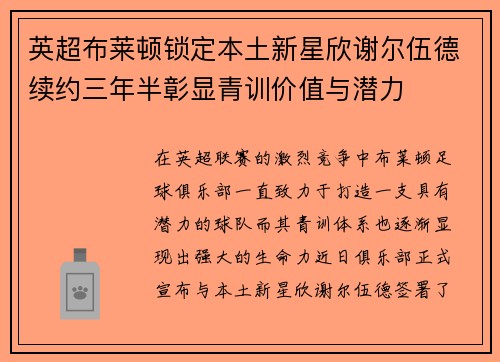 英超布莱顿锁定本土新星欣谢尔伍德续约三年半彰显青训价值与潜力 英超布莱顿锁定本土新星欣谢尔伍德续约三年半彰显青训价值与潜力