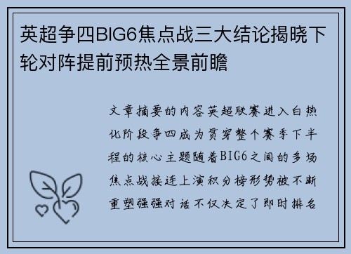 英超争四BIG6焦点战三大结论揭晓下轮对阵提前预热全景前瞻 英超争四BIG6焦点战三大结论揭晓下轮对阵提前预热全景前瞻