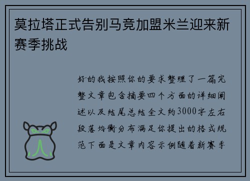 莫拉塔正式告别马竞加盟米兰迎来新赛季挑战 莫拉塔正式告别马竞加盟米兰迎来新赛季挑战