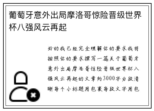 葡萄牙意外出局摩洛哥惊险晋级世界杯八强风云再起