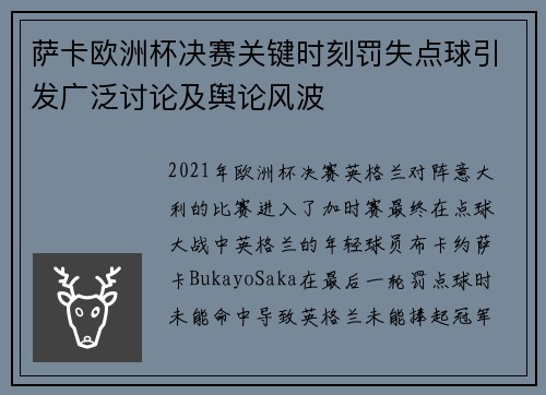 萨卡欧洲杯决赛关键时刻罚失点球引发广泛讨论及舆论风波