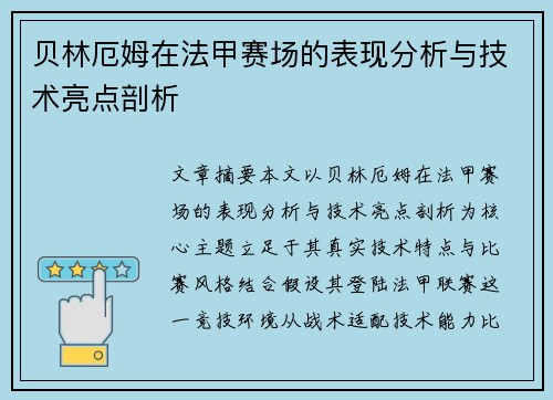 贝林厄姆在法甲赛场的表现分析与技术亮点剖析