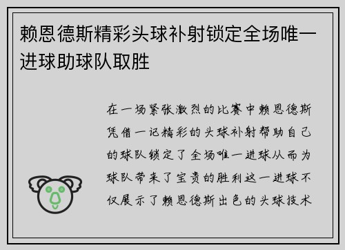 赖恩德斯精彩头球补射锁定全场唯一进球助球队取胜 赖恩德斯精彩头球补射锁定全场唯一进球助球队取胜