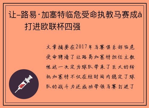 让-路易·加塞特临危受命执教马赛成功打进欧联杯四强
