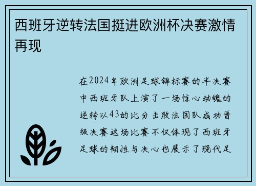 西班牙逆转法国挺进欧洲杯决赛激情再现