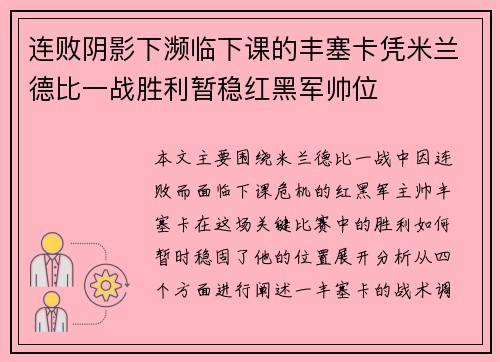 连败阴影下濒临下课的丰塞卡凭米兰德比一战胜利暂稳红黑军帅位 连败阴影下濒临下课的丰塞卡凭米兰德比一战胜利暂稳红黑军帅位