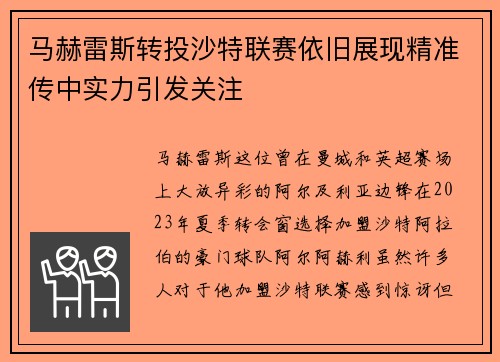 马赫雷斯转投沙特联赛依旧展现精准传中实力引发关注