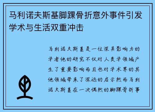 马利诺夫斯基脚踝骨折意外事件引发学术与生活双重冲击